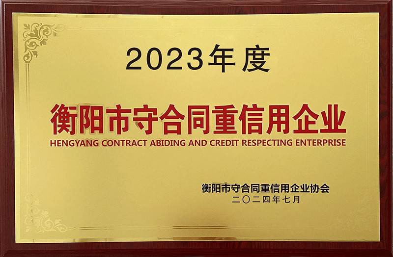 衡陽市守合同重信用企業（2023年底）